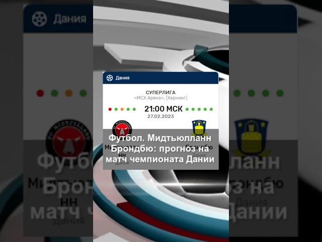 Футбол. «Мидтьюлланн» — «Брондбю»: прогноз на матч чемпионата Дании