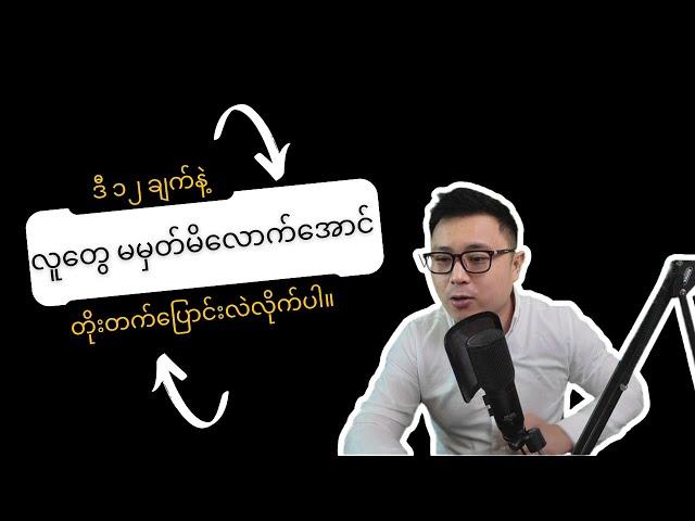 ဒီ ၁၂ ချက်နဲ့ လူတွေမမှတ်မိလောက်အောင် တိုးတက်ပြောင်းလဲလိုက်ပါ။