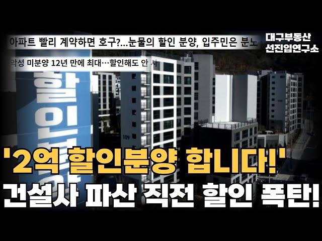 '눈물의 할인분양' 2억 할인해도 안팔려...! 시행사 부도 직전 결국 눈물의 할인분양 실시! 미분양 넘쳐나는 대구 할인분양 아파트 28곳 총정리![25년 6월]