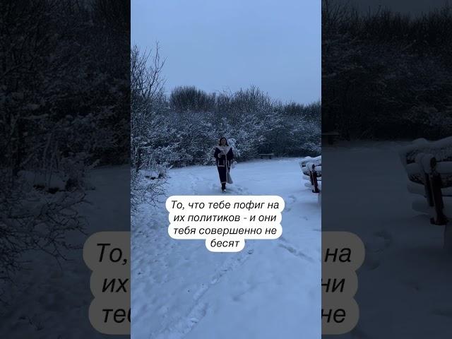 @natalia brahar А вас триггерит политика страньі, в которую вьі приехали жить? А своей?