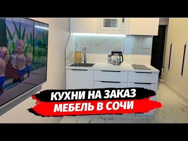 Кухни на заказ в Сочи. Мебель на заказ в Сочи.