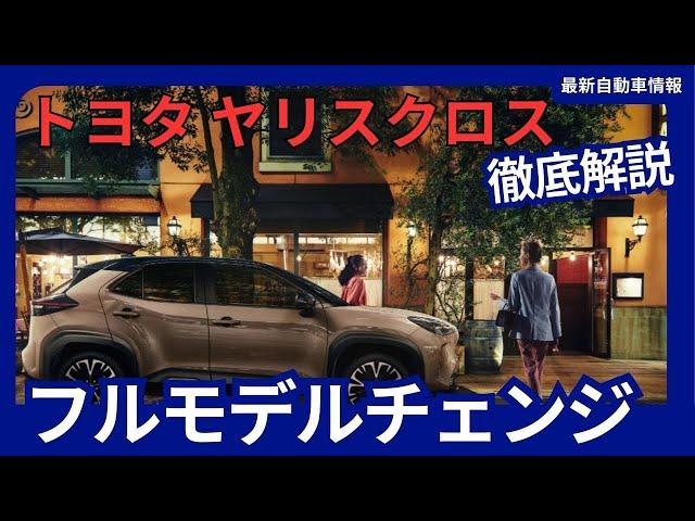 トヨタ 新型 ヤリスクロス フルモデルチェンジ 最新の1.5 直4 エンジンを搭載 2027年発売