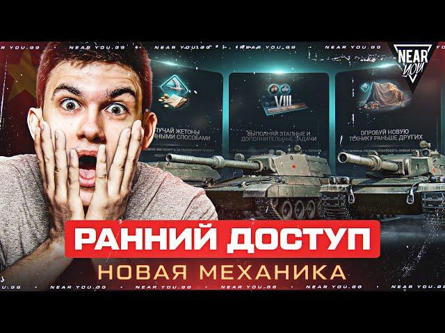 РАННИЙ ДОСТУП - НОВАЯ МЕХАНИКА ПРОКАЧКИ ТАНКОВ! ЧТО ЭТО ТАКОЕ?!