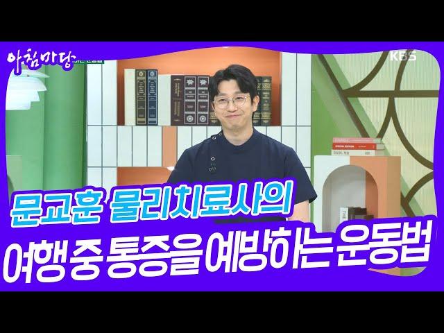 문교훈 물리치료사의 여행 중 통증을 예방하는 운동법 [아침마당] | KBS 240418 방송