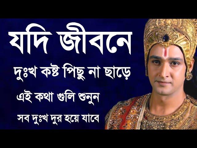 Krishna Bani In Bengali || Krishna Bani Bangla || Krishna Bani || Krishna Vani ||শ্রীকৃষ্ণ বাণী