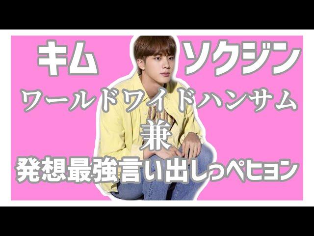 【BTS 日本語字幕】ジンニムは顔だけじゃない、頭もWWHな発想をお持ちであった(バラエティ的に)