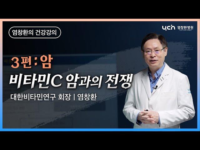 비타민 C 암과의 전쟁 3편: 암 [염창환 박사의 의학 강의]