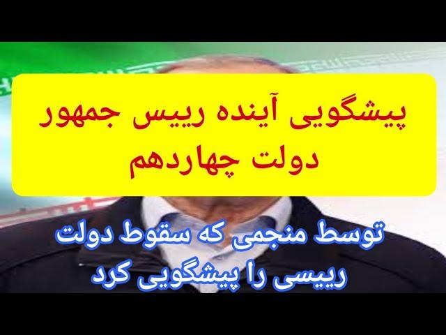 پیشگویی برای رییس جمهور دولت چهاردهم(توسط دقیقترین منجم)#پیشگویی