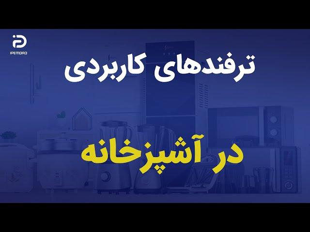 3 ترفند کاربردی در آشپزخانه