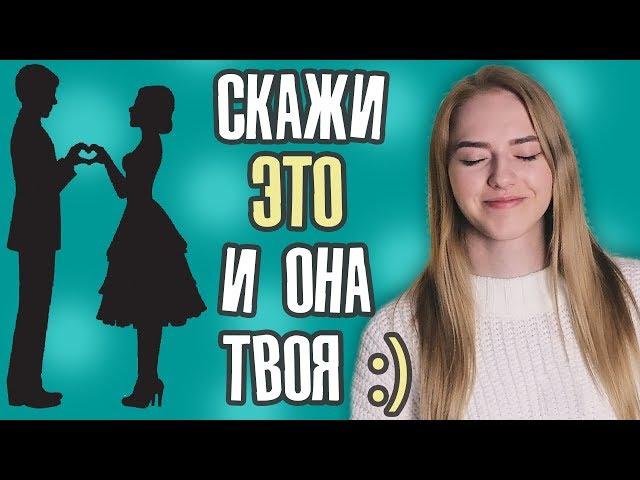 Лучшие фразы ДЛЯ ЗНАКОМСТВА с девушками  Как НАЧАТЬ разговор, если язык в *опе?