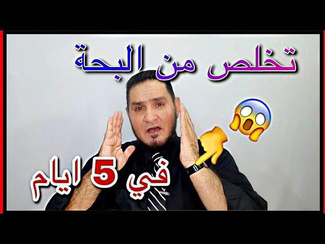 تخلص من البحة في 5 أيام فقط عبدالسميع الشيخ