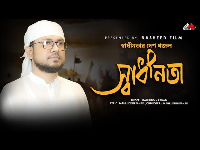 স্বাধীনতা | Sadhinota | Mahi Uddin Fahad | নতুন ইসলামকি গজল | Nasheed Film