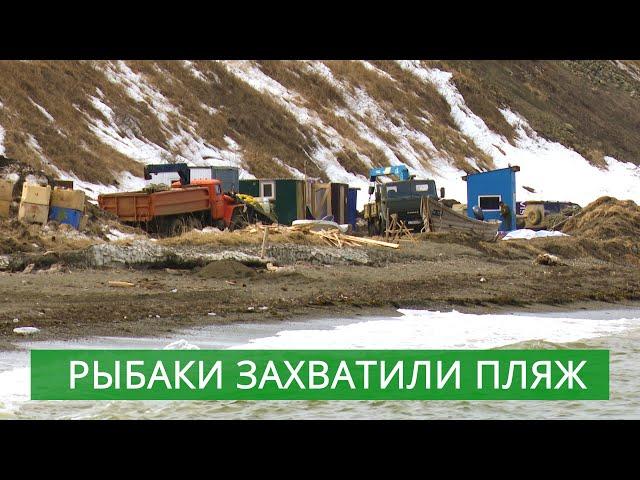 Рыбаки захватили пляж в Томари и не пускают местных