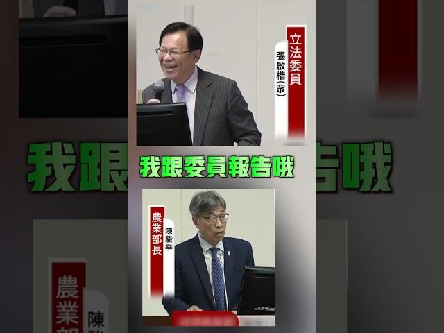 農業部宣傳費標案?張啟楷立委質疑?給特定?