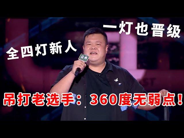 毛豆：全四灯新人！一灯也高分晋级，一整季吊打老选手：哥360度无弱点！《脱口秀大会S5 Rock & Roast》