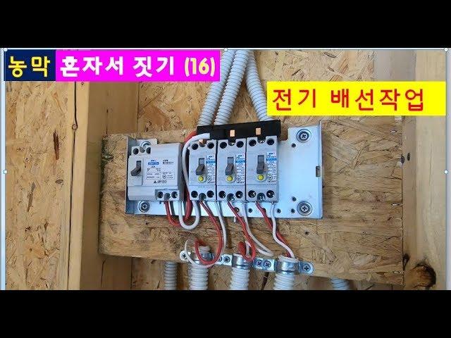 농막(목조주택) DIY - 전기 배선 작업 (Tiny House, Small house)