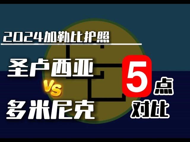 移民｜加勒比护照圣卢西亚和多米尼克5点对比#买英联邦护照 #移民 #护照 #小国护照 #圣卢西亚护照 #圣基茨护照 #多米尼克护照#瓦努阿图护照#身份规划