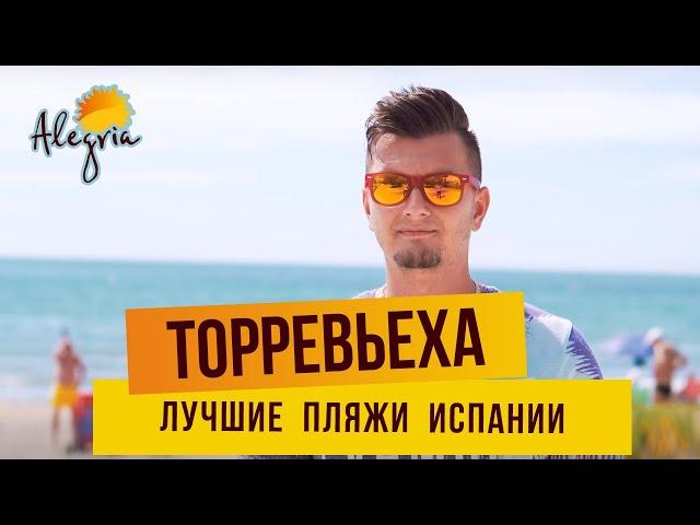 Лучшие пляжи Испании. Торревьеха – пляжи, отзывы. Отдых в Испании на море.