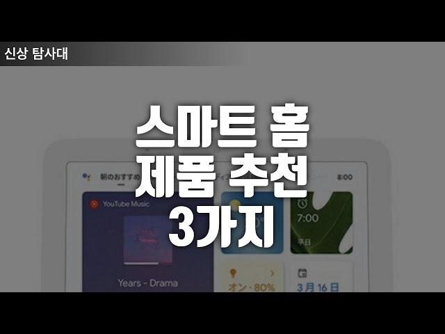 스마트 홈 기기 추천 – 효율적인 집 자동화로 삶의 질을 높이는 방법