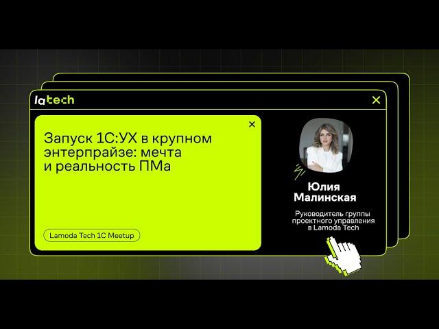 Запуск 1С:УХ в крупном энтерпрайзе: мечта и реальность ПМа