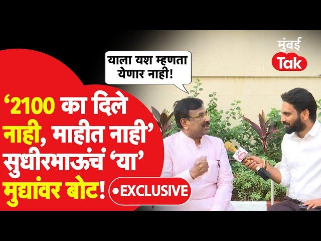 Sudhir Mungantiwar Exclusive: सरकारच्या या मुद्द्यांवर सुधीरभाऊंकडून थेट बोट, मुंबई Takवर काय बोलले?