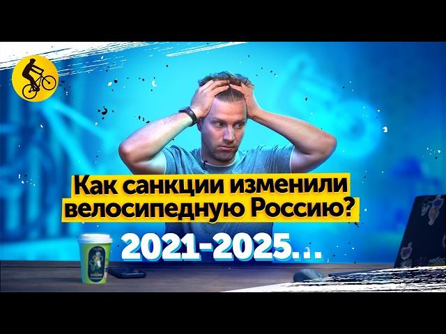 САНКЦИИ 2021-2025... Как ОНИ изменили НАШ выбор. # как выбрать велосипед в 2025