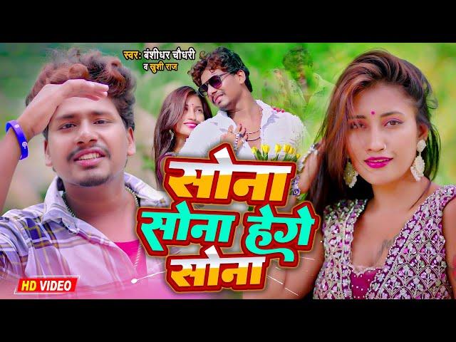 सोना सोना हेगे सोना | #Banshidhar Chaudhary & Khushi Raj | Sona Sona Hege Sona | Bewafai Video Song