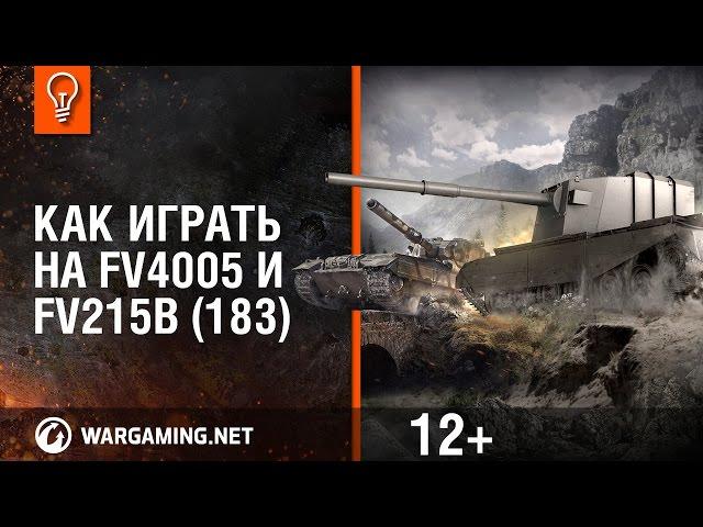 Как играть на FV4005 и FV215b (183)? [Мир танков]