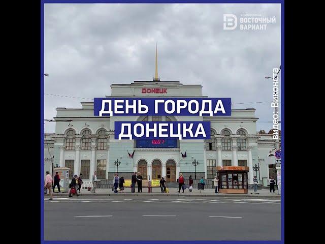 День Донецка. Любимые места | Восточный вариант