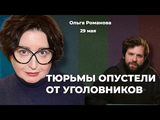 Как не сесть в тюрьму в России: инструкция. 30-е вернулись. За кем придут дальше | ОЛЬГА РОМАНОВА