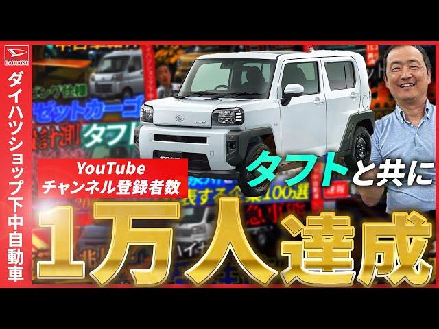 ダイハツタフトとYouTubeチャンネル登録者様1万人達成に至るまで