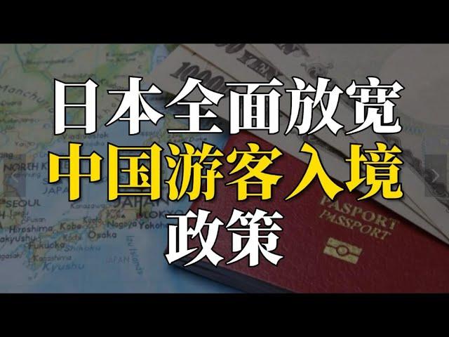 日本全面放宽中国游客入境政策