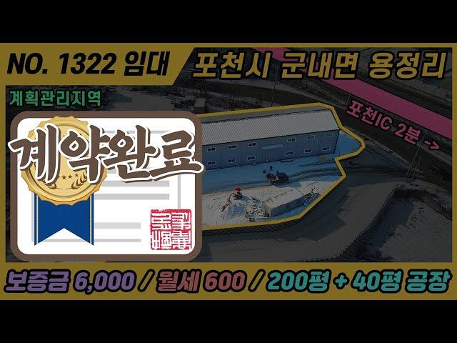 [ 계약완료 ] NO. 1322 / 포천 공장 임대  / 군내면 용정리 공장/ 포천IC 2분거리 / 물류.제조가능/계획관리지역