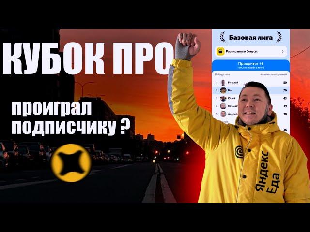 КУБОК ЯНДЕКС ПРО: проиграл подписчику? #доставка #работакурьером #курьер #яндекс #яндекспро