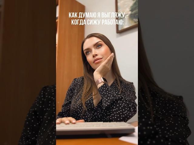 Я обычно выгляжу как собака сутулая, когда работаю а вы?