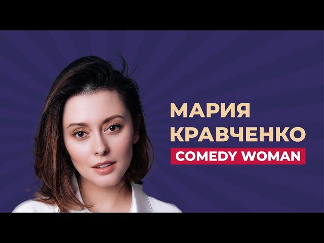 Мария Кравченко - о пути в КВН, закрытии «Comedy Woman», корпоративах и съемках нового фильма