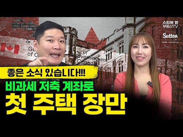 새로운 비과세 저축 FHSA 다 알려드림! | 스티브한 밴쿠버 부동산 TV