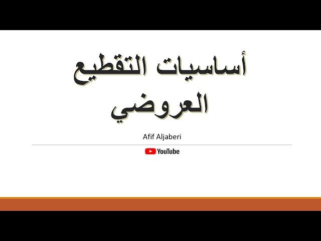 التقطيع العروضي بالتفصيل من الألف إلى الياء