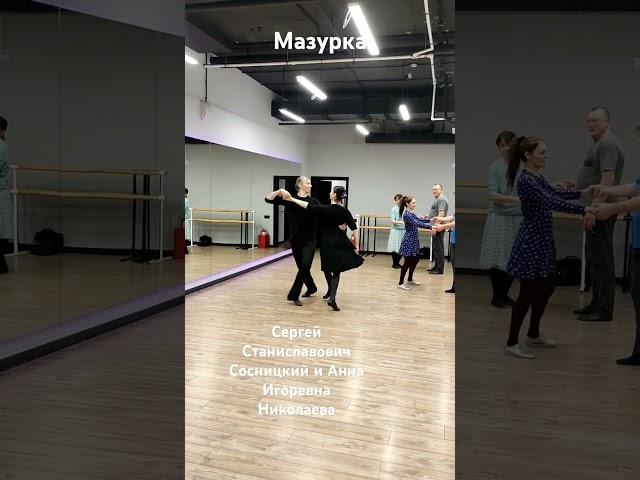 Мазурка. Учебное видео с класса Сергея Станиславовича Сосницкого и Анны Игоревны Николаевой #мазурка