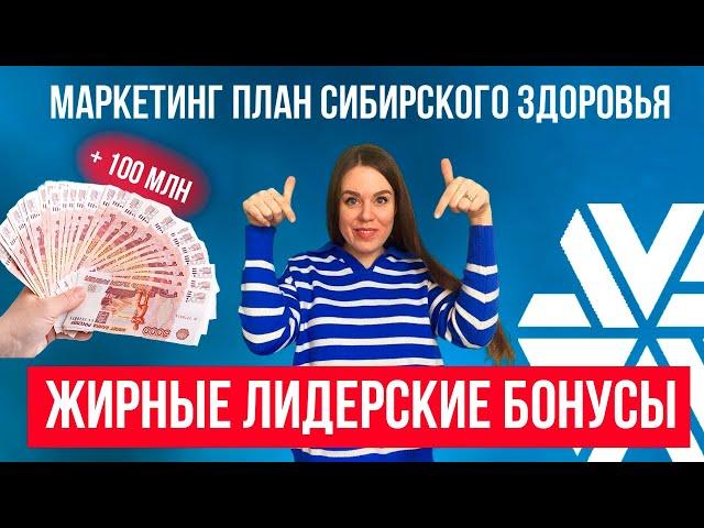 Сибирское здоровье маркетинг план | Маркетинг план Siberian Wellness | ВСЕ ЛИДЕРСКИЕ БОНУСЫ И ПРЕМИИ