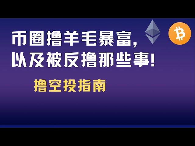 币圈撸羊毛暴富，以及被反撸那些事！-撸空投指南