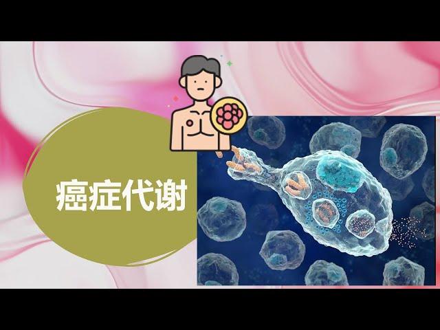 症代谢解释：癌细胞与正常细胞有何不同 (Chinese) 在七分钟内