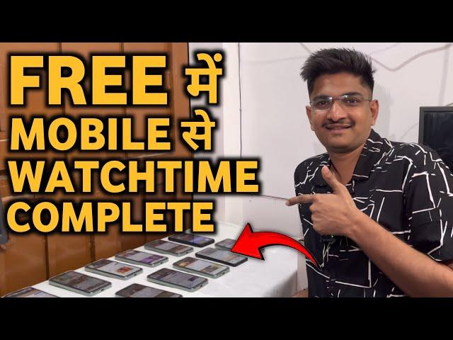 Free में 4000 Watch Time अब करो खुद से 2 दिन में I  7518279077