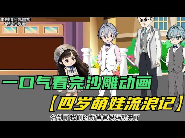 一口气看完【四岁萌娃流浪记】