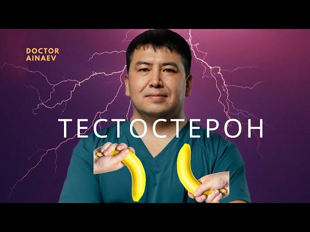 Тестостерон  гормон түсіп кетсе не істейміз?  Шаршап жүремін, ештенеге желание жоқ 