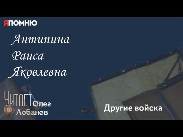 Антипина Раиса Яковлевна.  Проект "Я помню" Артема Драбкина. Другие Войска.