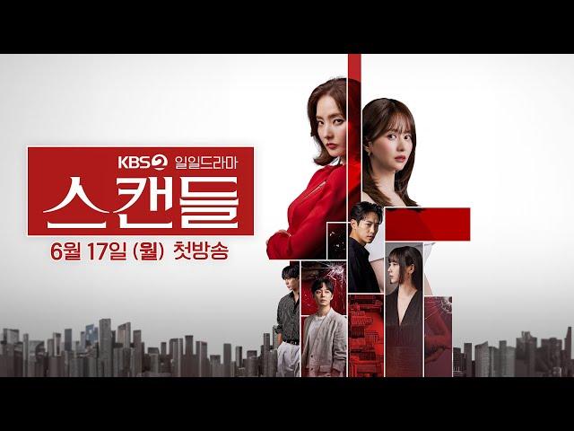 KBS 2TV 일일드라마 [스캔들] 제작발표회 | KBS 방송