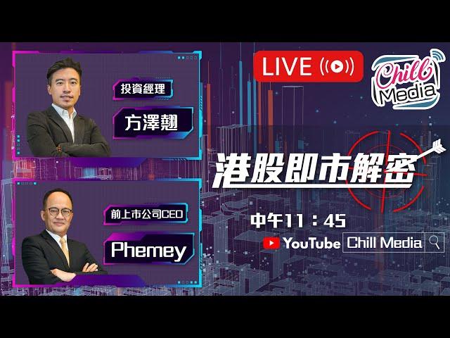 2024-12-17 | 金牌莊家賣殼事件 草姬集團IPO l  港股即市解密 ｜ Phemey x Chill Media