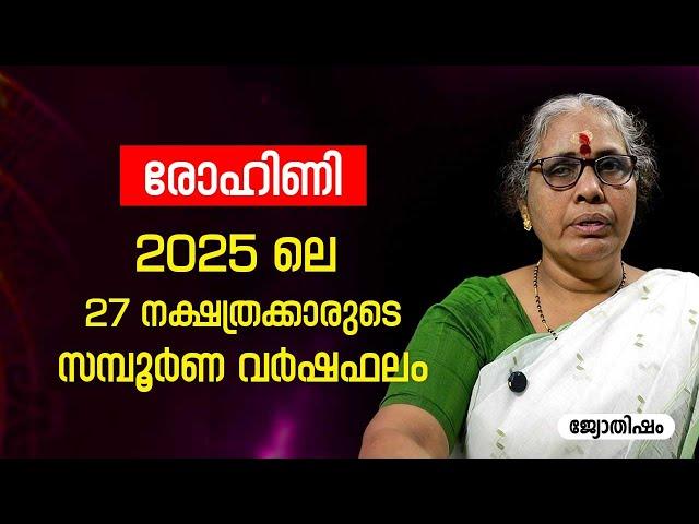 രോഹിണി 2025 സമ്പൂർണ വർഷഫലം Rohini Varsha phalam Nakshatra phalam Astrology Jyothisham malayalam