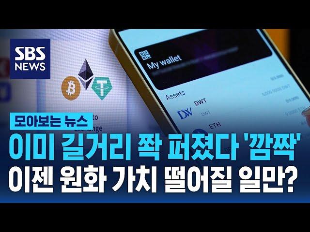 이미 길거리 쫙 퍼졌다 '깜짝'…이젠 원화 가치 떨어질 일만? / SBS / 모아보는 뉴스
